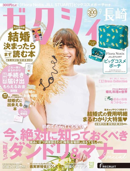 ゼクシィ長崎 9月号 (発売日2026年07月23日) 表紙