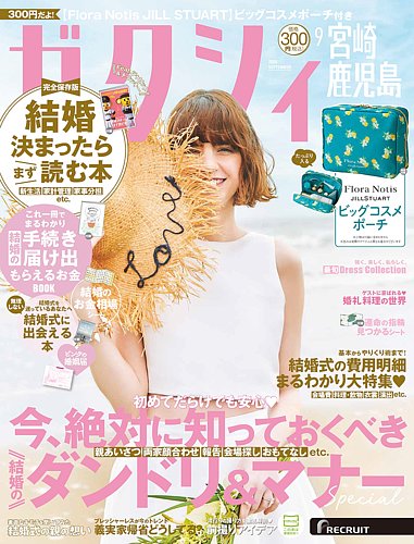 ゼクシィ宮崎・鹿児島の最新号【9月号 (発売日2026年07月23日)】| 雑誌