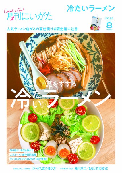 月刊にいがた  2026年07月25日発売号 表紙