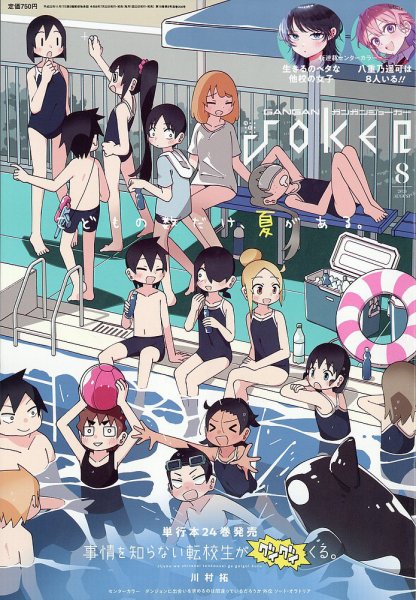月刊 ガンガンJOKER (ジヨーカー) 2026年8月号 (発売日2026年07月22日) 表紙