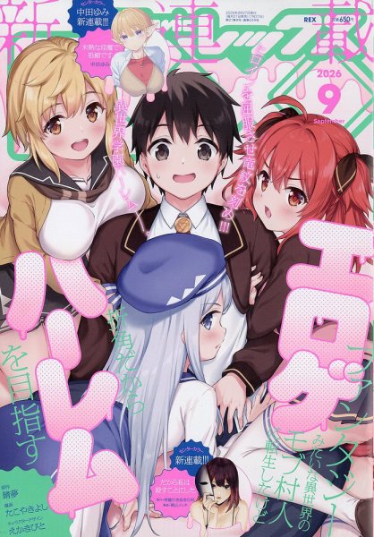 月刊 Comic REX (コミックレックス) 2026年9月号 (発売日2026年07月27日) 表紙