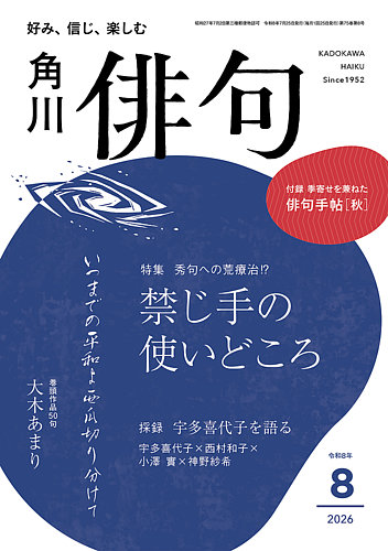 俳句 2026年8月号 (発売日2026年07月24日) | 雑誌/定期購読の予約はFujisan