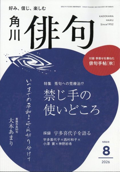 俳句 2026年8月号 (発売日2026年07月24日) 表紙