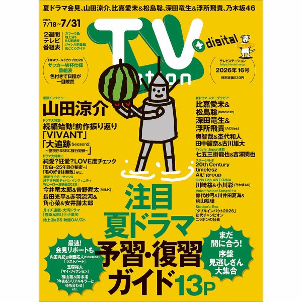 TV Station (テレビステーション) 関東版 2026年7/18号 (発売日2026年07月15日) 表紙