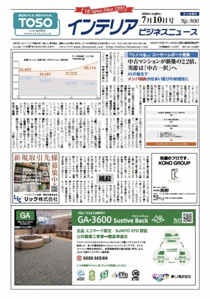 インテリアビジネスニュース No.900 (発売日2026年07月10日) 表紙