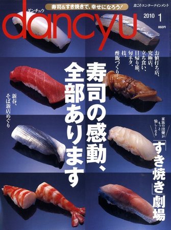 dancyu(ダンチュウ) 2010年1月号 (発売日2009年12月05日) | 雑誌/定期 