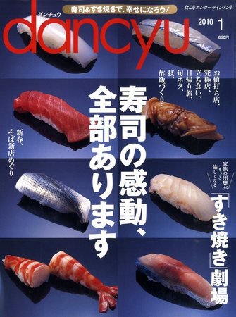 dancyu(ダンチュウ) 2010年1月号 (発売日2009年12月05日) 表紙