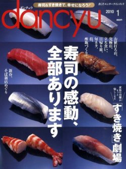 dancyu(ダンチュウ) 2010年1月号 (発売日2009年12月05日) | 雑誌/定期購読の予約はFujisan