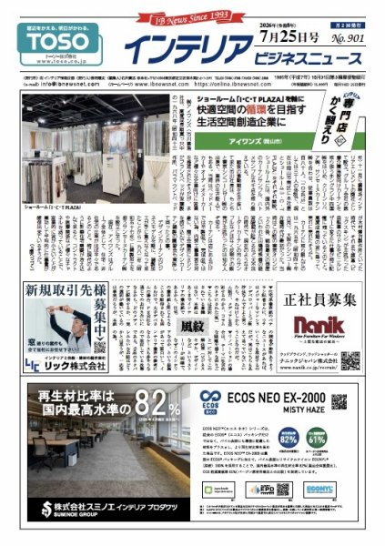 インテリアビジネスニュース No.901 (発売日2026年07月25日) 表紙