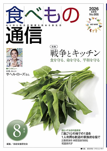 食べもの通信 2026年8月号 (発売日2026年07月25日) 表紙