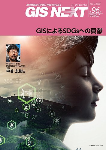 GIS NEXT(ジーアイエスネクスト）の最新号【第96号 (発売日2026年07月