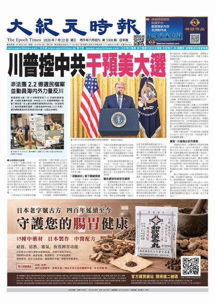 大紀元時報　中国語新聞  2026年7月22日号 (発売日2026年07月23日) 表紙