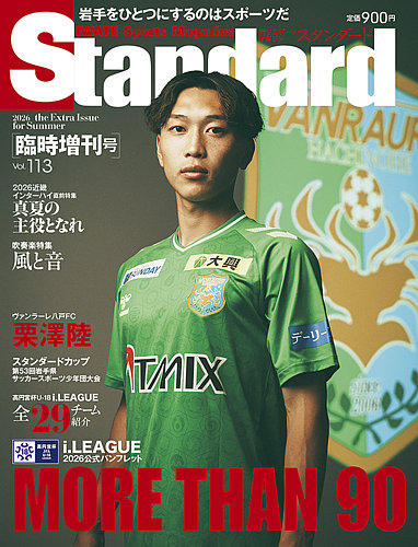Standard岩手（スタンダード岩手）の最新号【Vol.113 増刊号 (発売日