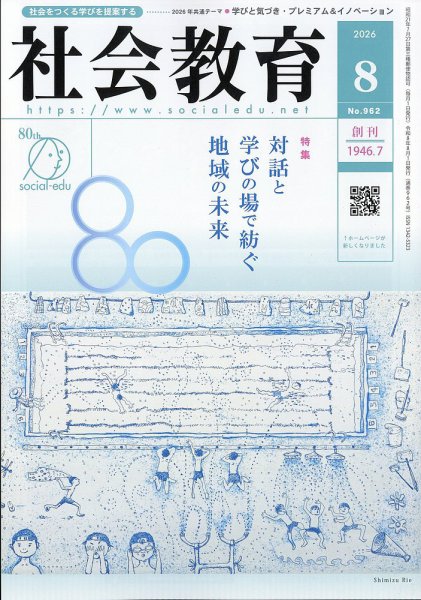 社会教育 2026年8月号 (発売日2026年07月31日) 表紙
