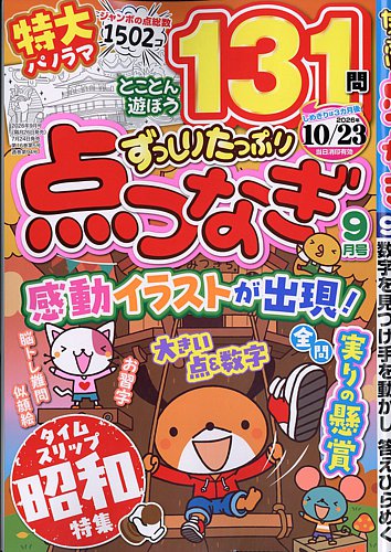 ずっしりたっぷり点つなぎの最新号【2026年9月号 (発売日2026年07月24