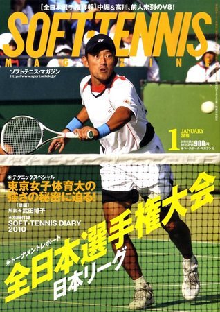 ソフトテニスマガジン 1月号 (発売日2009年11月27日) 表紙