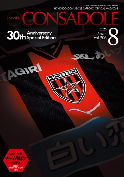 月刊コンサドーレ 2026年8月号 (発売日2026年07月25日) 表紙