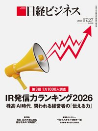 日経ビジネス電子版【雑誌セット定期購読】 2026/07/27号 (発売日2026年07月27日) 表紙