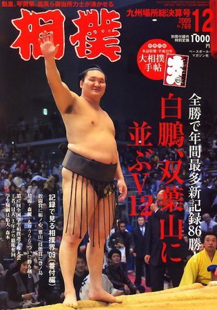 相撲 12月号 (発売日2009年12月03日) 表紙