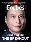Forbes JAPAN 2026年9月号の表紙