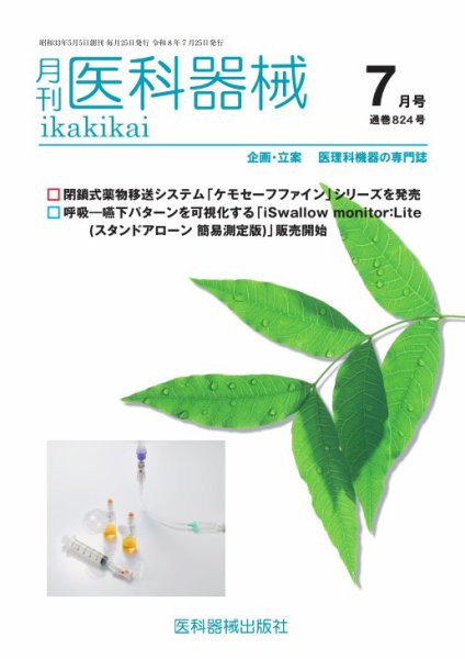 月刊　医科器械 2026年7月号 (発売日2026年07月25日) 表紙