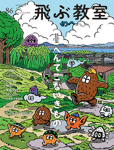 飛ぶ教室 完全版　全巻 飛ぶ教室の最新号【No.86 (発売日2026年07月25日)】| 雑誌/定期購読の