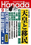 月刊 Hanada 2026年9月号の表紙