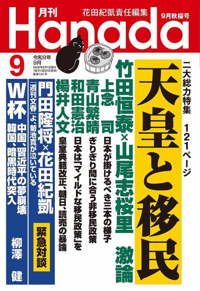 月刊 Hanada 2026年9月号 (発売日2026年07月24日) 表紙