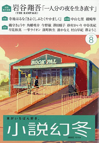小説幻冬の最新号【2026年8月号 (発売日2026年07月27日)】| 雑誌/定期