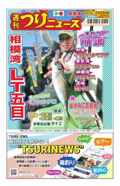 週刊つりニュース　関東版 2026年07月27日発売号 表紙