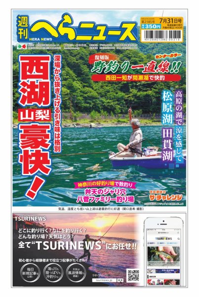 週刊へらニュース 2026年7月31日号 (発売日2026年07月27日) 表紙