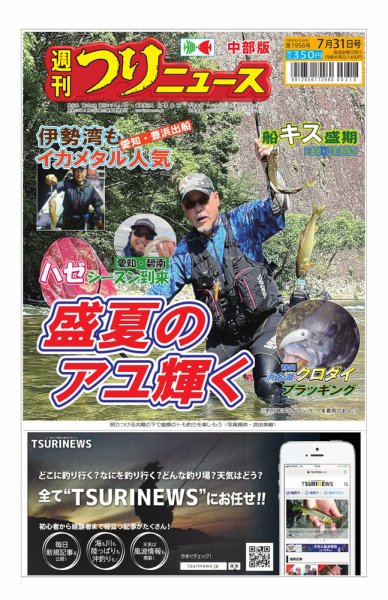 週刊つりニュース　中部版 2026年7月31日号 (発売日2026年07月27日) 表紙