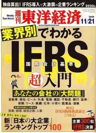 週刊東洋経済 11月21日号 (発売日2009年11月16日) 表紙