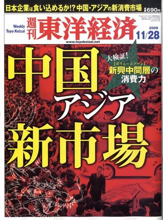 週刊東洋経済 11月28日号 (発売日2009年11月24日) 表紙