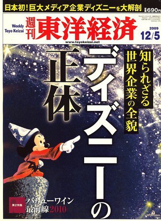 週刊東洋経済 12月5日号 (発売日2009年11月30日) 表紙