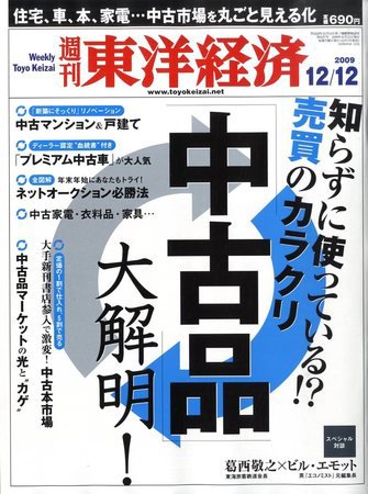 週刊東洋経済 12月12日号 (発売日2009年12月07日) 表紙