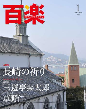 百楽(HYAKURAKU) 1月号 (発売日2009年12月01日) 表紙