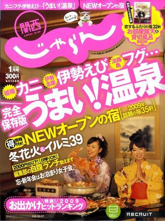 関西・中国・四国じゃらん 2009年12月01日発売号 表紙