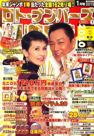 ロト・ナンバーズ超的中法 1月号 (発売日2009年12月03日) 表紙