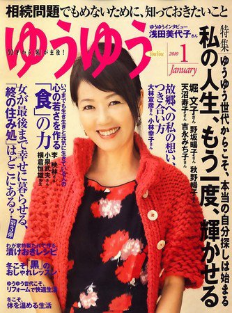 ゆうゆう 1月号 (発売日2009年12月01日) 表紙