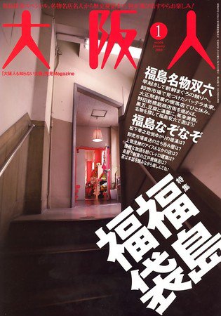 大阪人 2010年1月号 (発売日2009年12月01日) 表紙