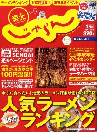 東北じゃらん 2009年12月01日発売号 表紙