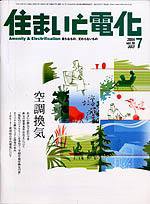 住まいとでんき 7月号 (発売日2004年07月01日) 表紙