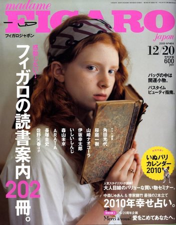 フィガロジャポン(madame FIGARO japon) 12/20号 (発売日2009年12月05日) 表紙