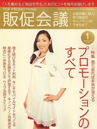 トッププロモーションズ販促会議 2010年1月号 (発売日2009年12月01日) 表紙