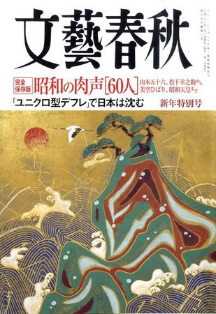 文藝春秋 2009年12月10日発売号 表紙