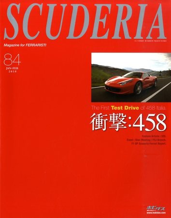 窓*7様 古本 古雑誌 Ferrari カタログ 458スペチアーレ など3冊 SCUDERIA（スクーデリア） №84 (発売日2009年12月09日) | 雑誌/定期