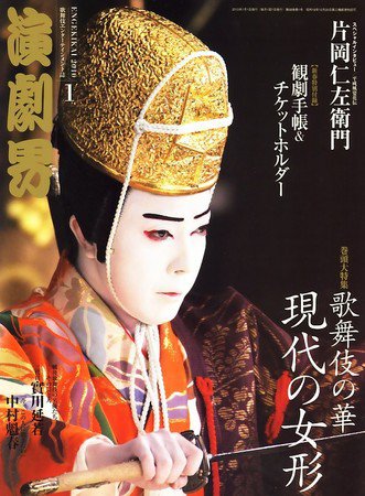 演劇界 2010年1月号 (発売日2009年12月05日) 表紙