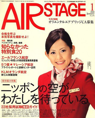 月刊エアステージ（AIR STAGE） 2009年11月28日発売号 表紙