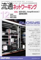 流通ネットワーキング 12月号 (発売日2009年12月05日) 表紙